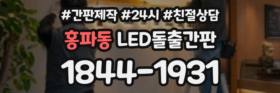 홍파동 LED돌출간판 상담 전화 1844-1931