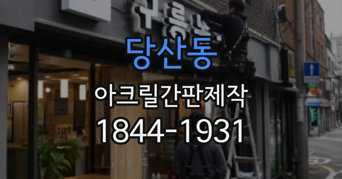 당산동 아크릴간판제작