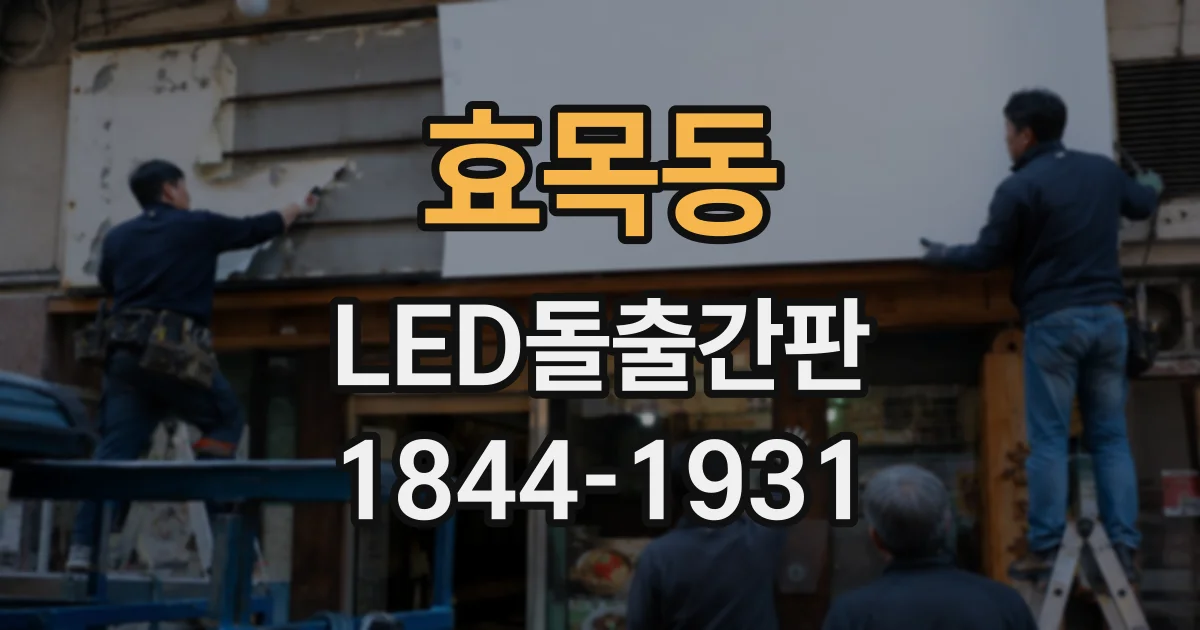 효목동 LED돌출간판