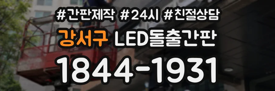 강서구 LED돌출간판 상담 전화 1844-1931