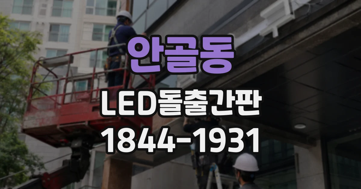 안골동 LED돌출간판