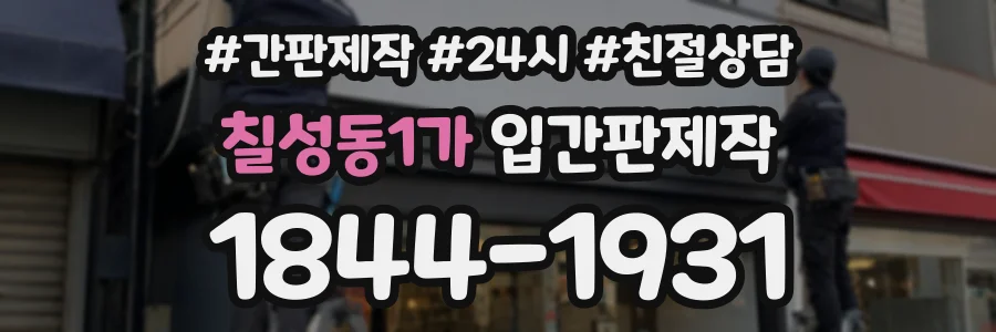 칠성동1가 입간판제작 상담 전화 1844-1931