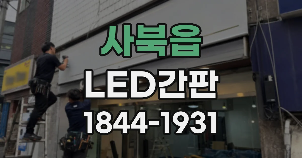 사북읍 LED간판