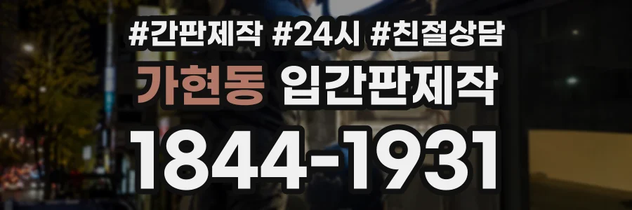 가현동 입간판제작 상담 전화 1844-1931