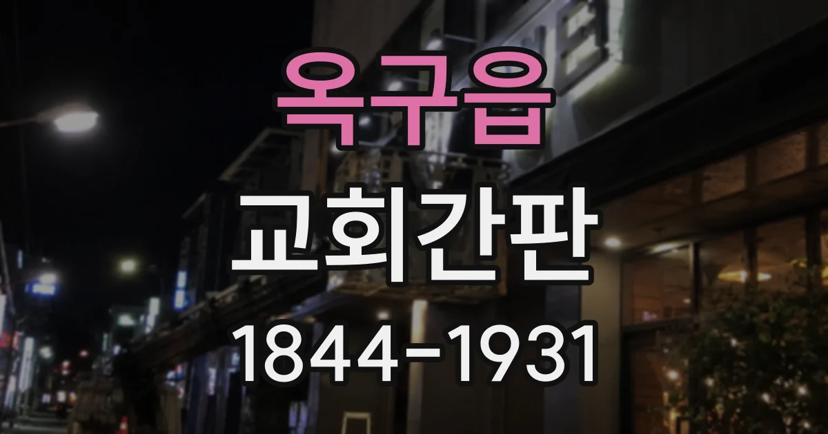 옥구읍 교회간판 정면과 측면에서 모두 읽히는 교회명 배치 요령