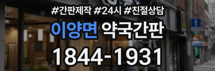 이양면 약국간판 상담 전화 1844-1931