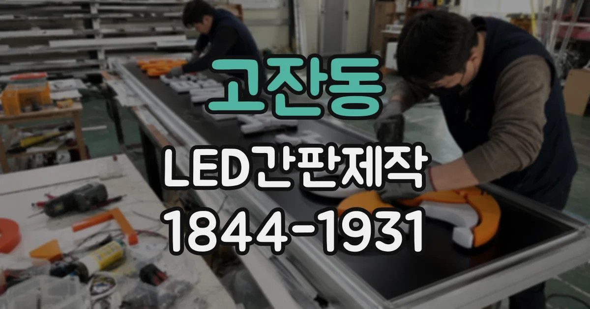 고잔동 LED간판제작