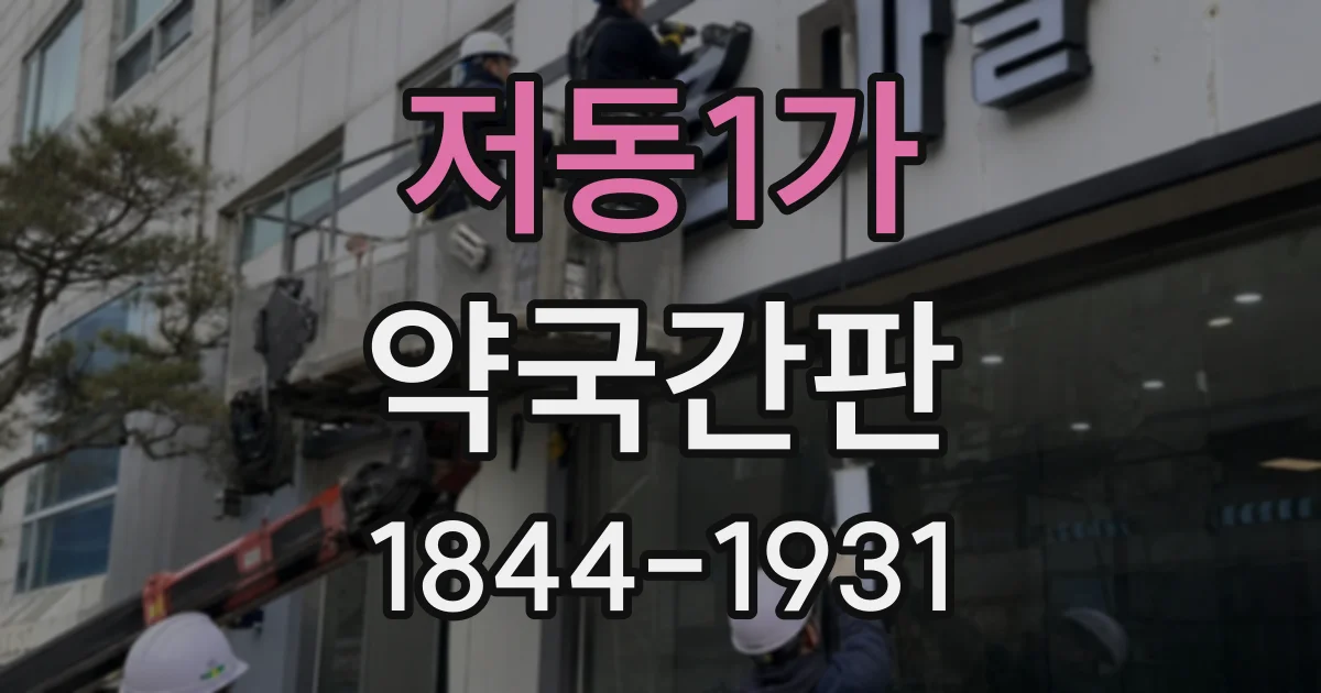 저동1가 약국간판