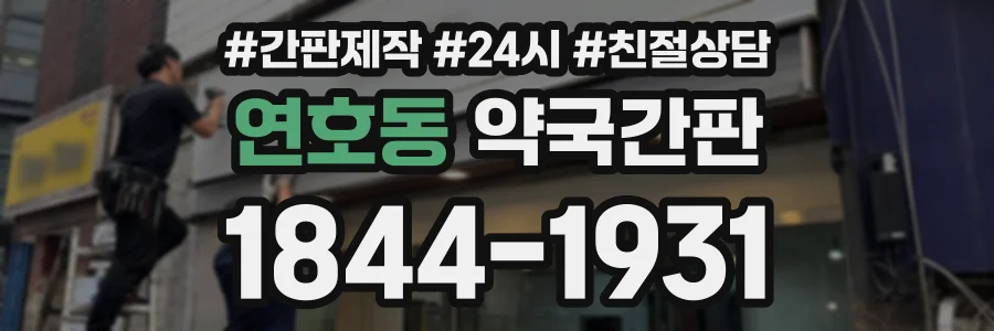 연호동 약국간판 상담 전화 1844-1931