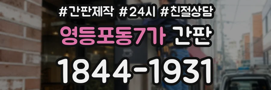 영등포동7가 간판