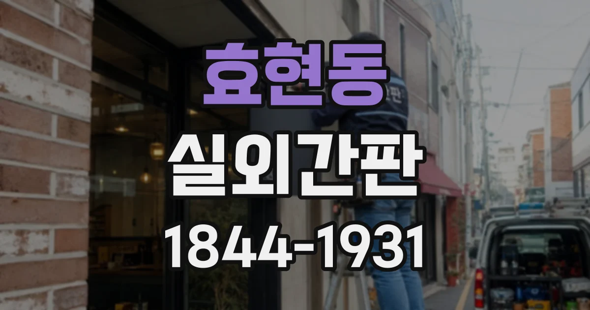 효현동 실외간판