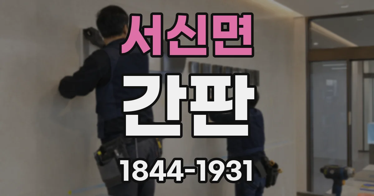 서신면 간판