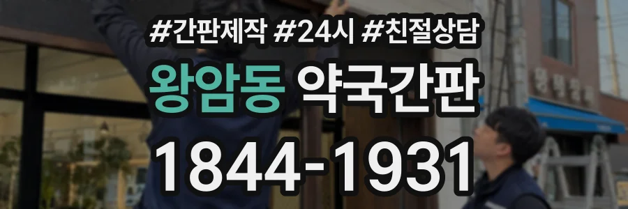 왕암동 약국간판 상담 전화 1844-1931