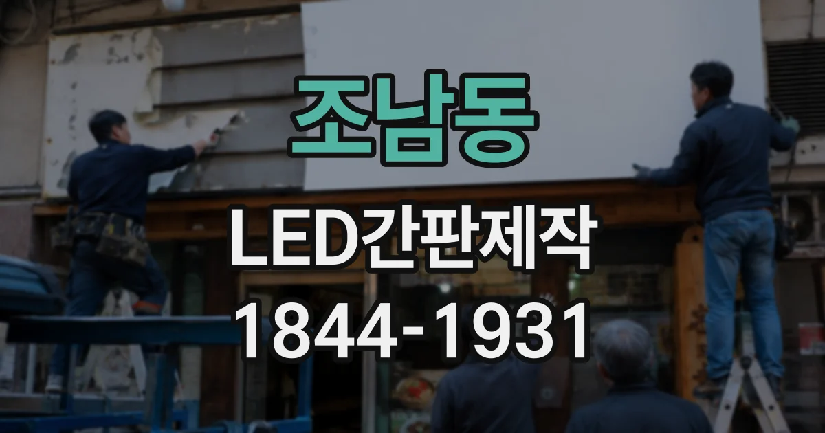 조남동 LED간판제작