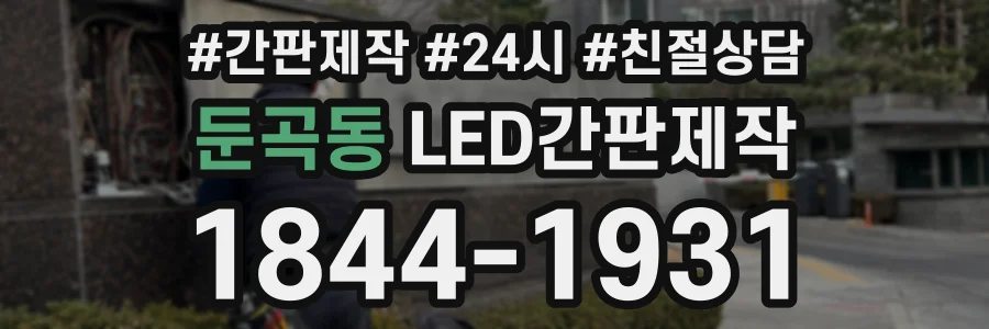 둔곡동 LED간판제작 상담 전화 1844-1931
