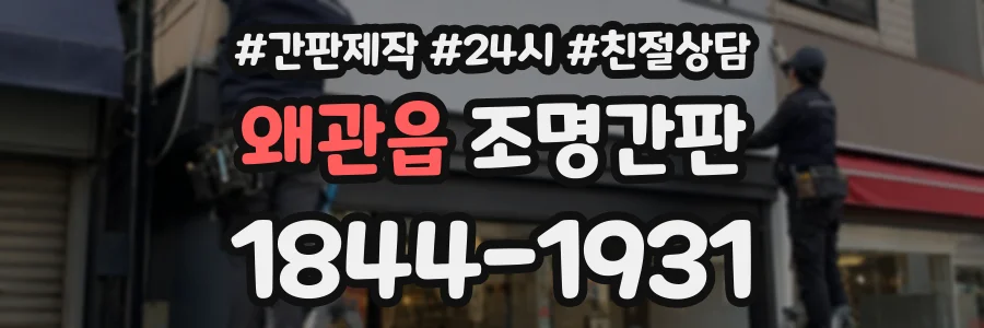 왜관읍 조명간판 상담 전화 1844-1931