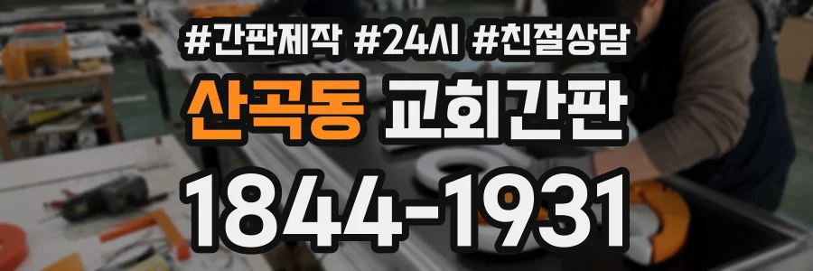 산곡동 교회간판 상담 전화 1844-1931