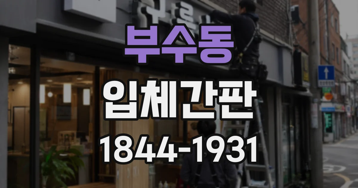 부수동 입체간판