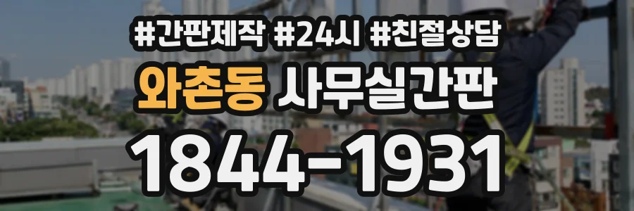 와촌동 사무실간판 상담 전화 1844-1931