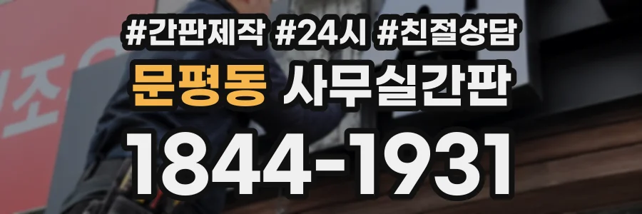 문평동 사무실간판 상담 전화 1844-1931