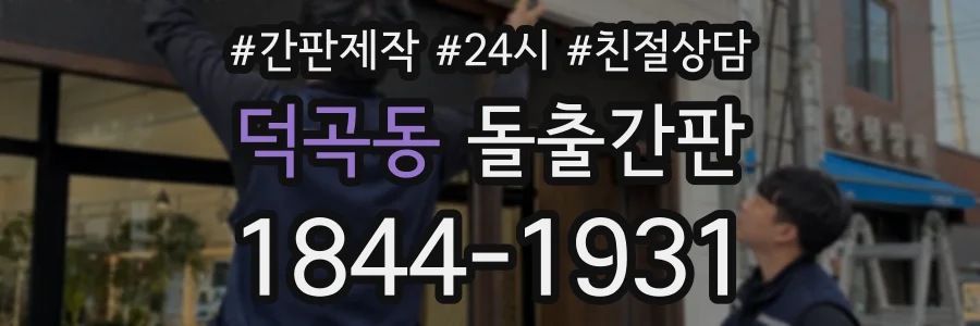 덕곡동 돌출간판 상담 전화 1844-1931