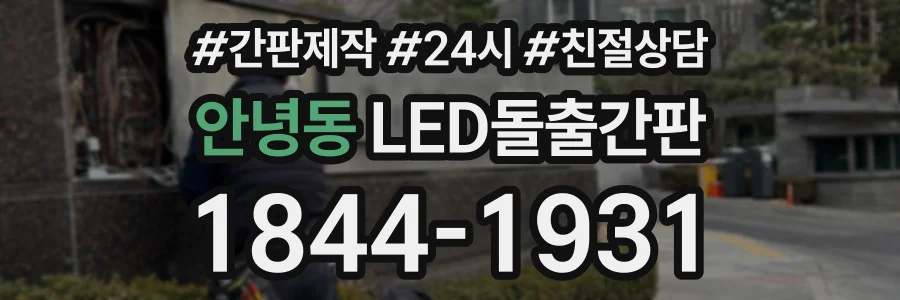 안녕동 LED돌출간판 상담 전화 1844-1931