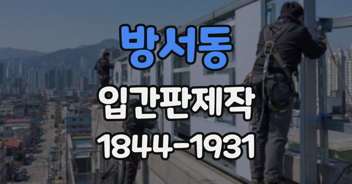 방서동 입간판제작