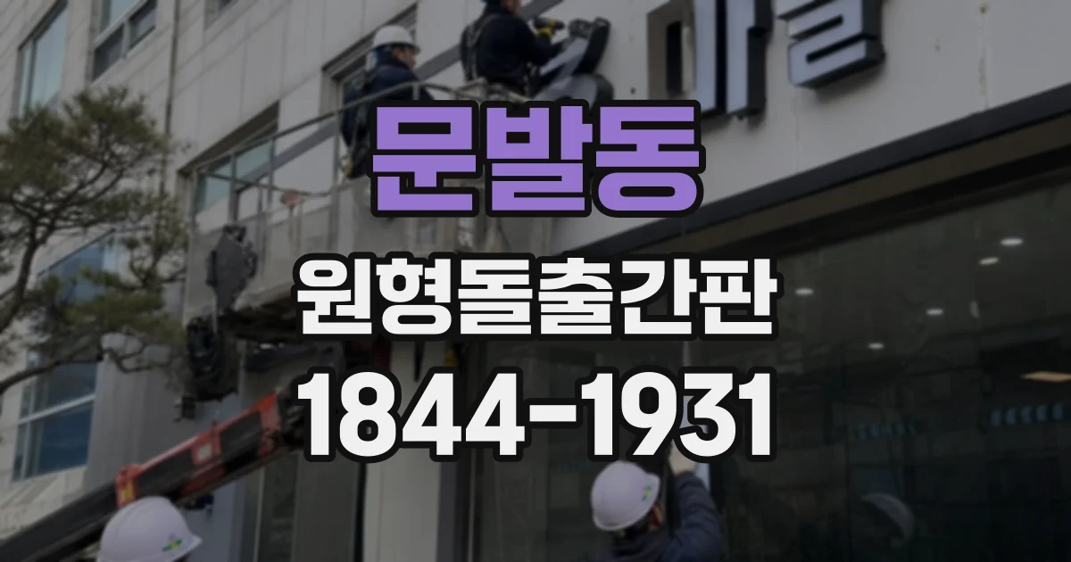 문발동 원형돌출간판