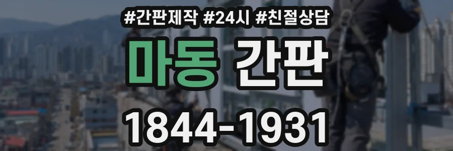 마동 간판