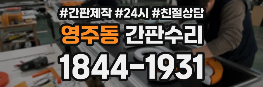 영주동 간판수리 상담 전화 1844-1931