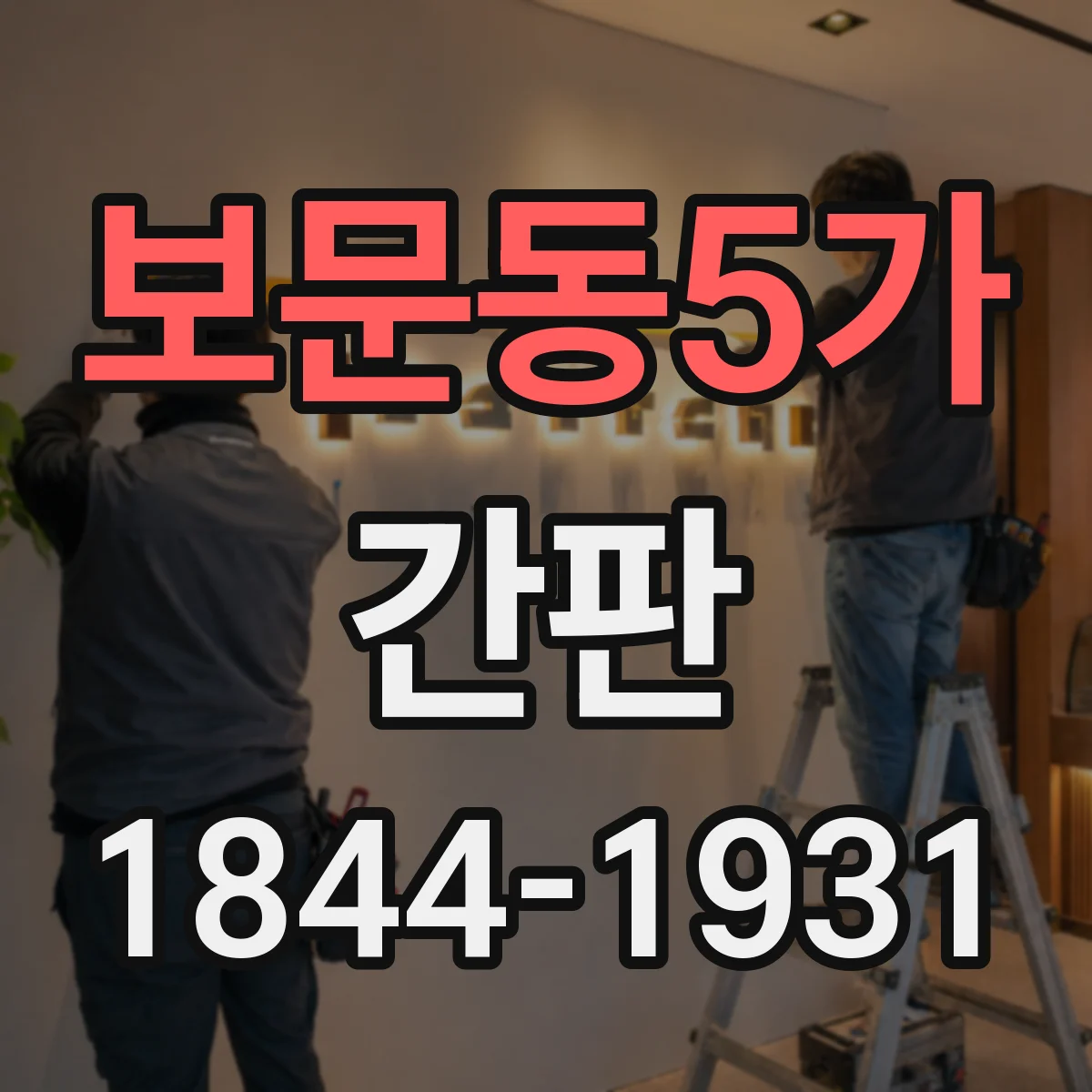 보문동5가 간판