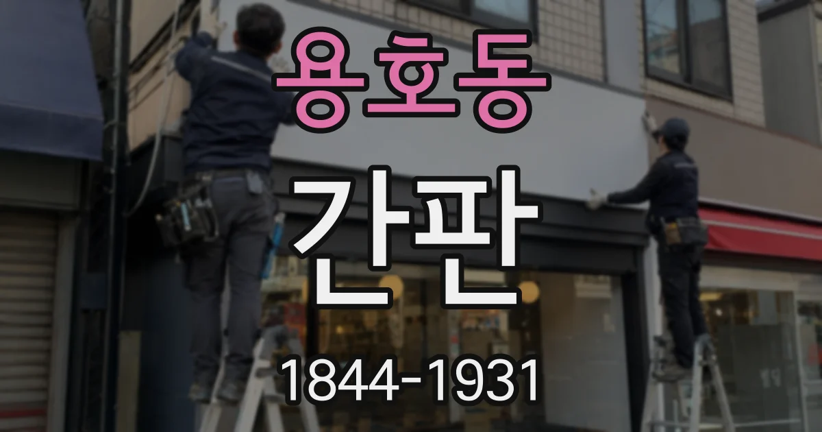 용호동 간판