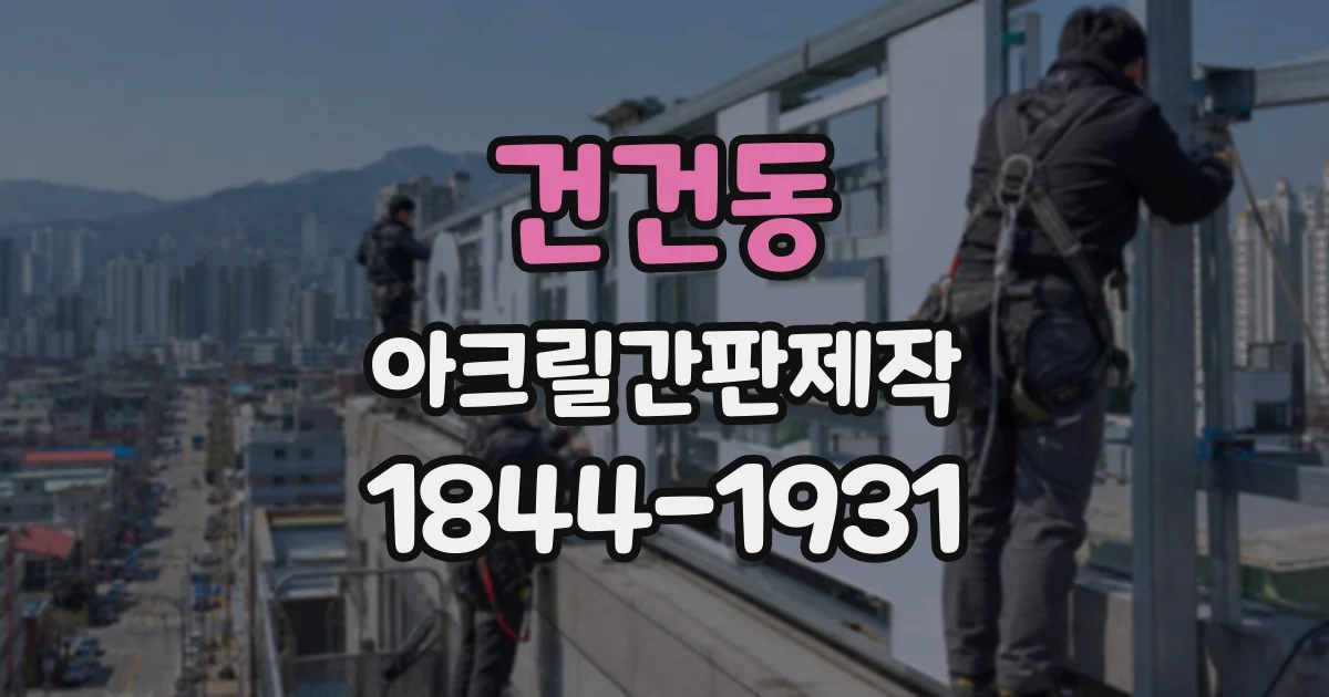 건건동 아크릴간판제작