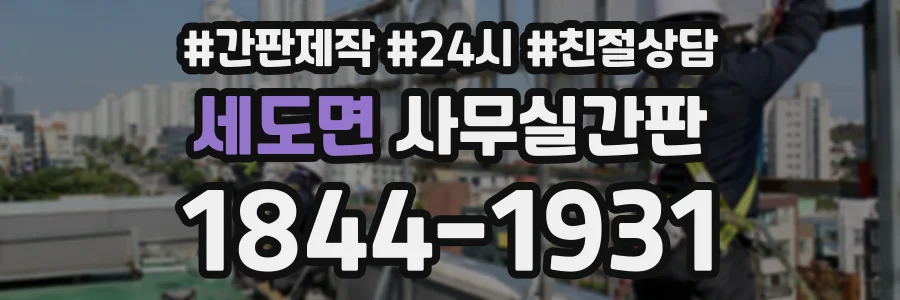 세도면 사무실간판 상담 전화 1844-1931