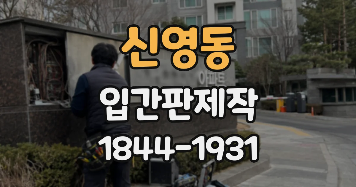 신영동 입간판제작