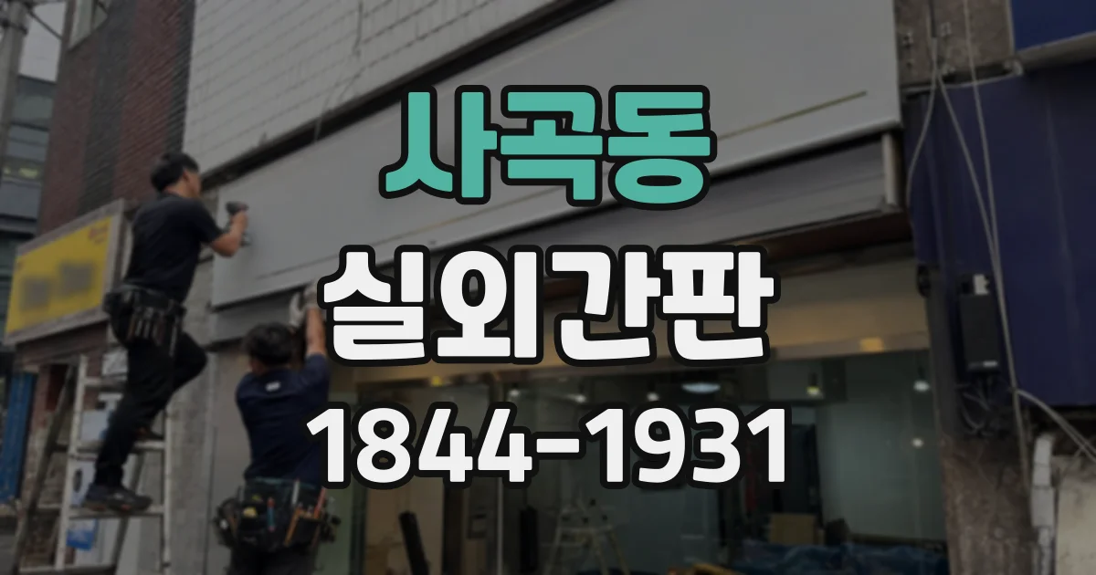 사곡동 실외간판