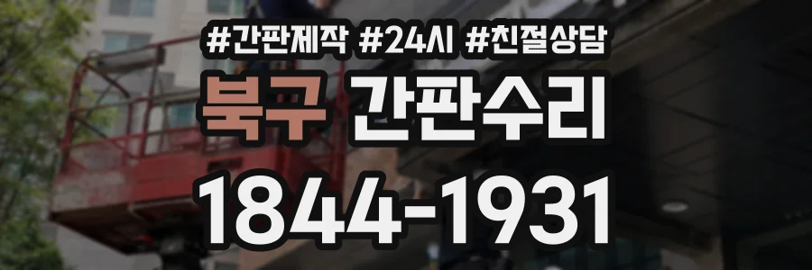 북구 간판수리 상담 전화 1844-1931