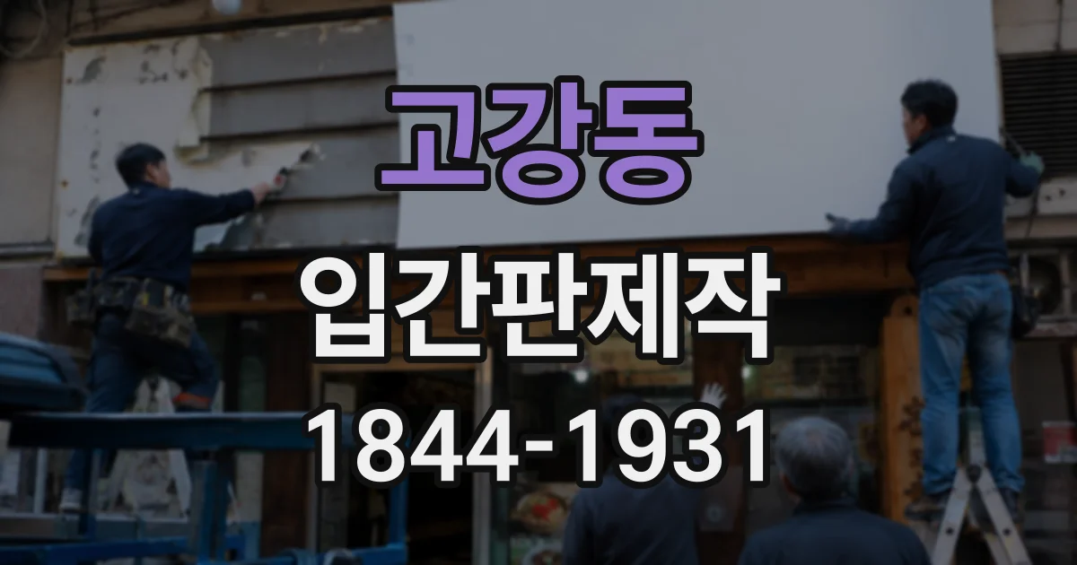 고강동 입간판제작