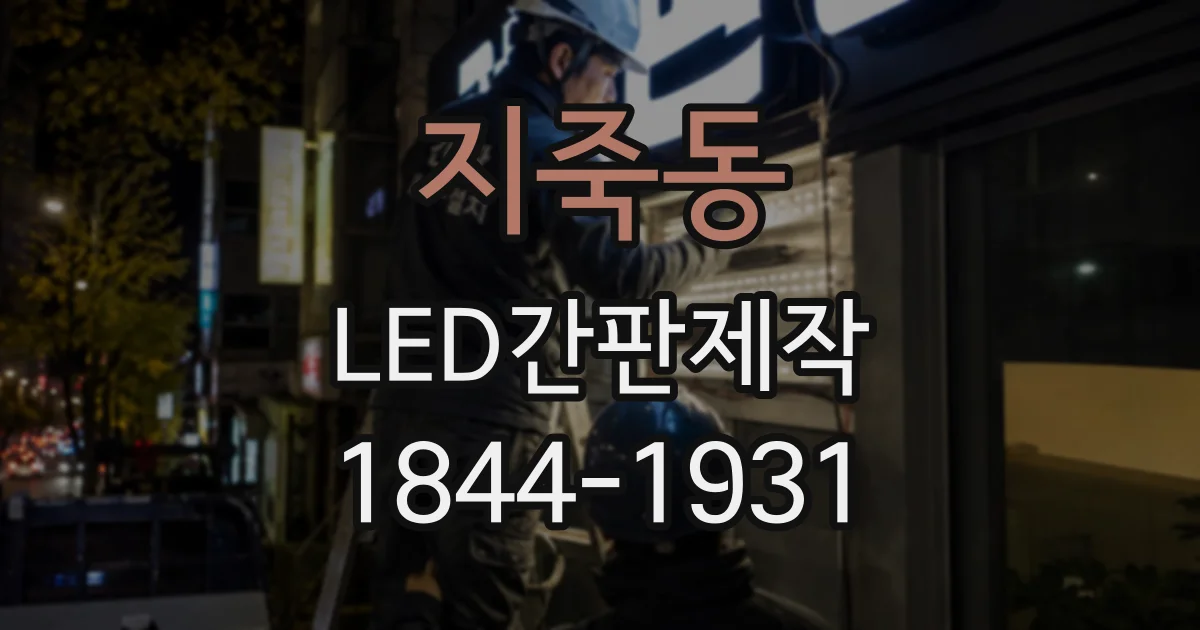 지죽동 LED간판제작