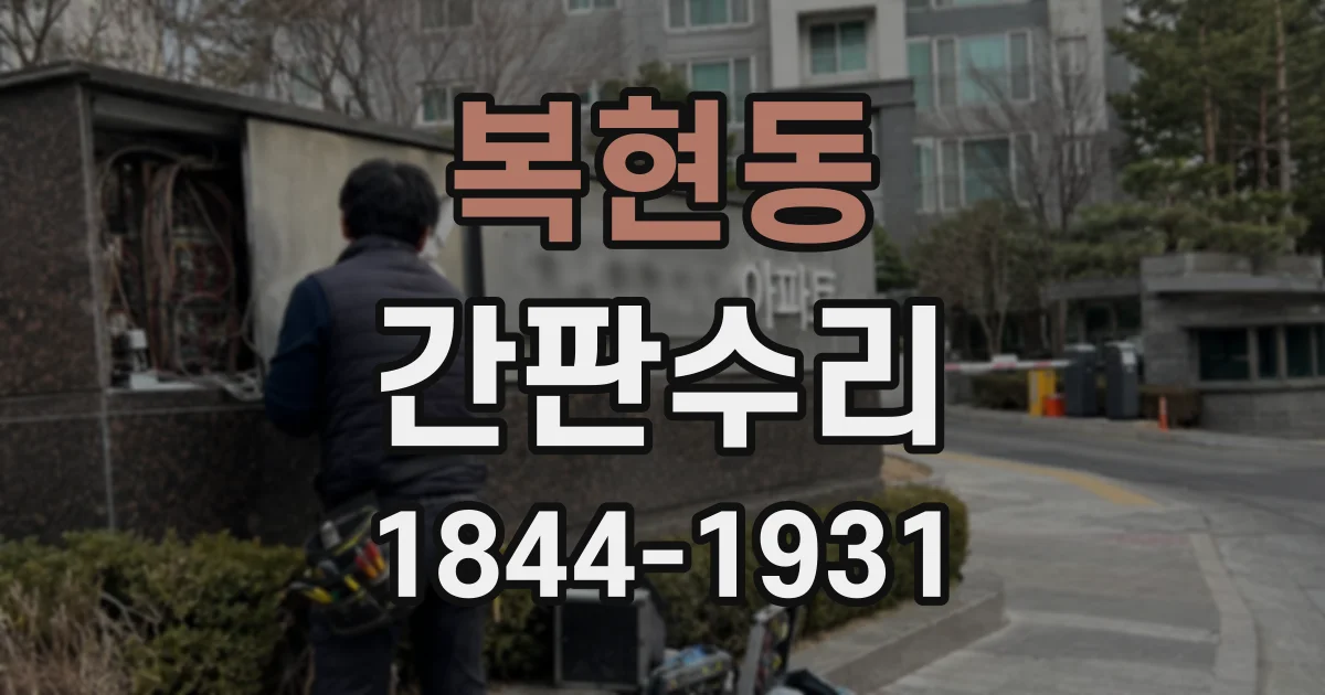복현동 간판수리