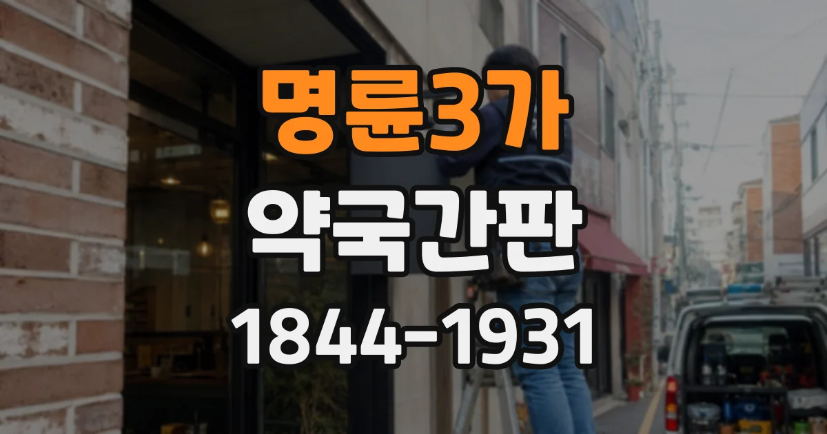 명륜3가 약국간판