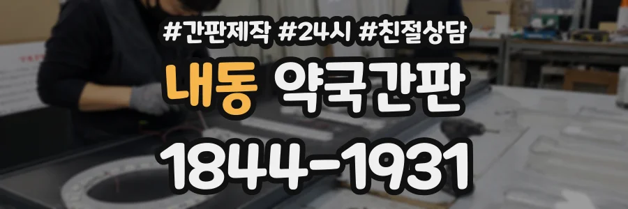 내동 약국간판 상담 전화 1844-1931