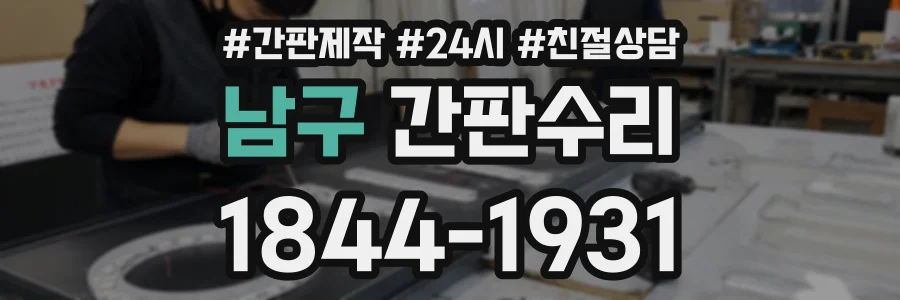 남구 간판수리 상담 전화 1844-1931