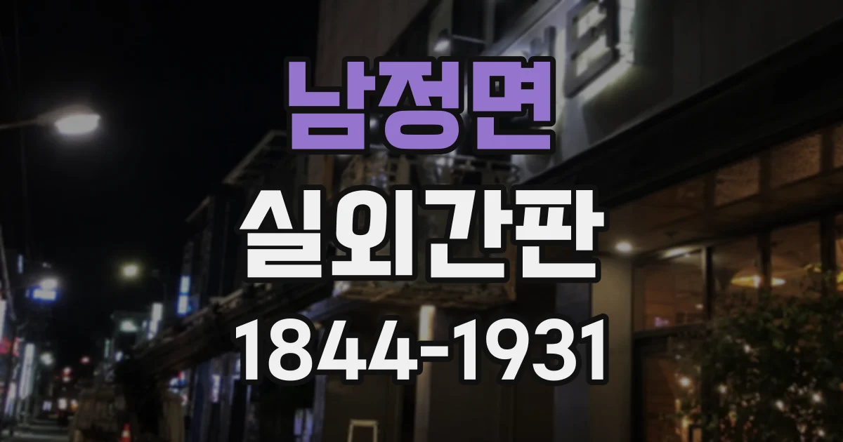 남정면 실외간판