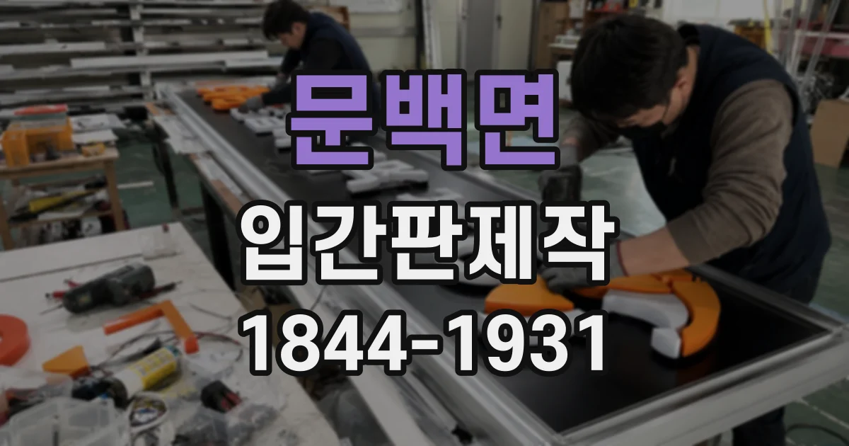 문백면 입간판제작