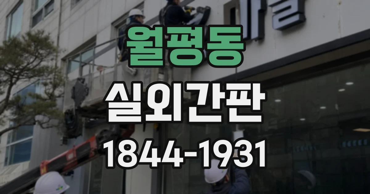 월평동 실외간판