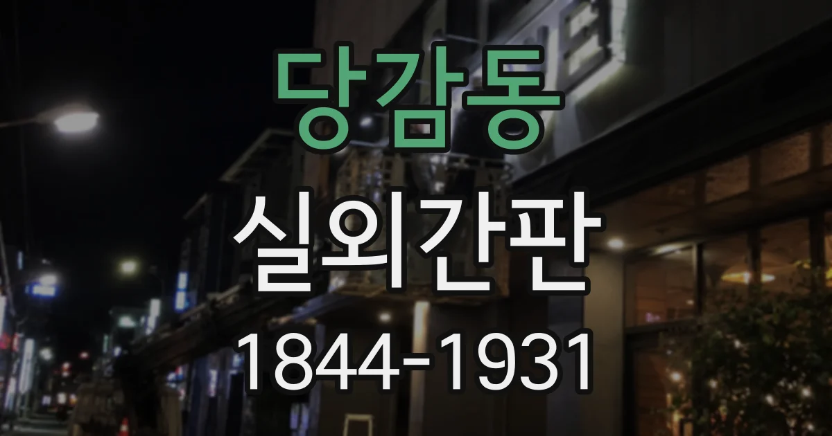 당감동 실외간판