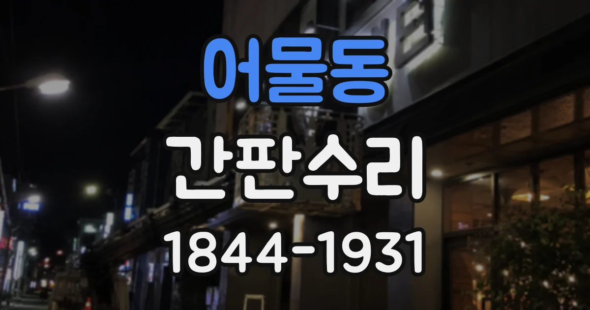 어물동 간판수리