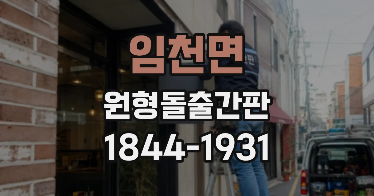 임천면 원형돌출간판