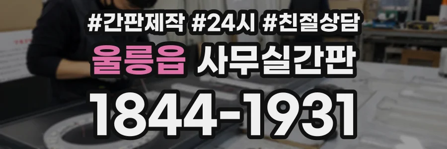 울릉읍 사무실간판 상담 전화 1844-1931